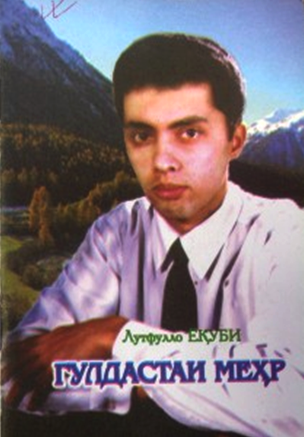Гулдастаи меҳр