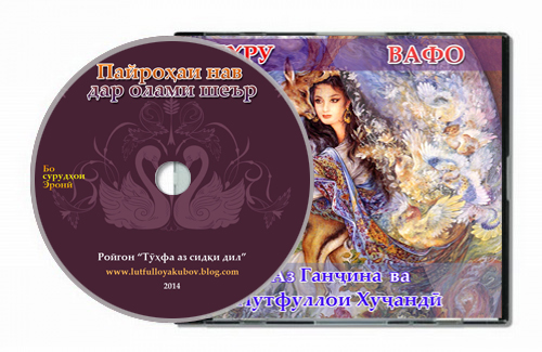 Пайроҳаи нав дар олами шеър