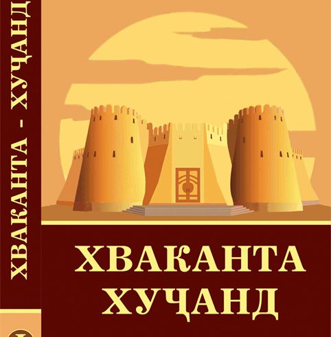 Китоби Хуҷанд