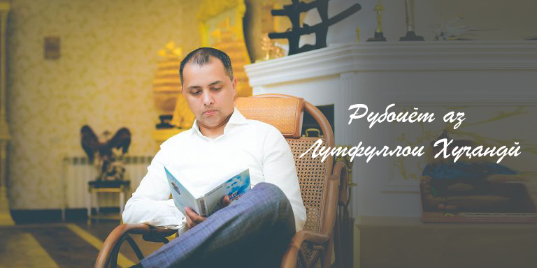 Рубоиёт аз Лутфуллои Хуҷандӣ
